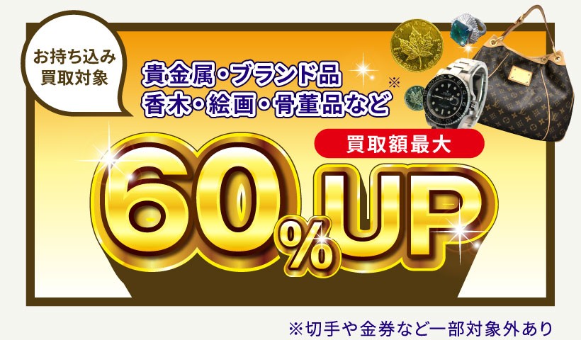 貴金属・ブランド品。木香・絵画・骨董品など買取額最大60%UP