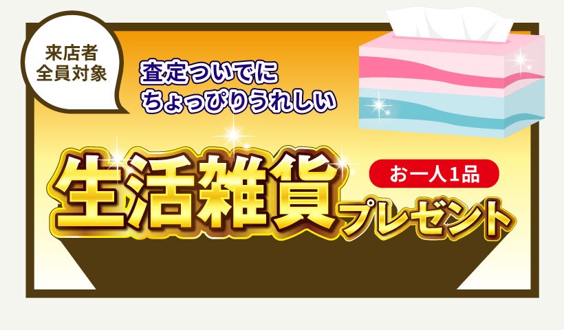 査定ついでにちょっぴりうれしい生活雑貨プレゼント